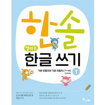 한솔 엄마표 한글 쓰기 1