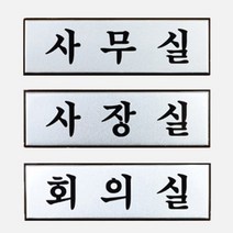 고급 알루미늄표지판 회의실 사장실 안내판 사무인테리어소품 문패 푯말, 제품선택, 사무실