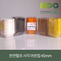 [엠디컴퍼니] 천연펄프 사각머핀컵 45mm(오렌지 노랑 크라프트 초코 화이트) 약 200매 머핀틀 제빵컵 일회용머핀컵 유산지컵 베이킹틀 미니머핀틀, 오렌지, 1개