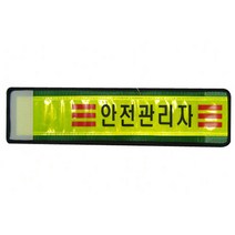 KC-안전관리자 외 고휘도 반사완장., 안전관리책임자, 1개