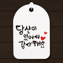 캘리안내간판30_103_당신이 있어서 감사해요