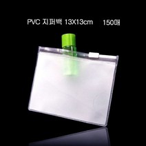 [알티피아] 편리보관 PVC 지퍼백 지퍼팩 파우치 13X13cm 150매, 1, 본상품선택