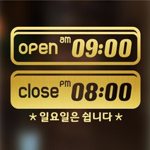 해피유 오픈클로즈 가게 식당 상가 영업시간 금색.은색 스티커 주문제작, 금색, 03번