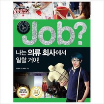 Job 나는 의류 회사에서 일할 거야! (미래탐험 꿈발전소)