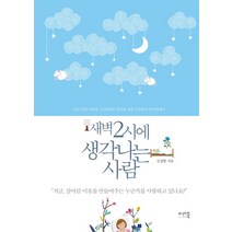 새벽 2시에 생각나는 사람 : 깊고 진한 사랑을 그리워하는 당신을 위한 김정한의 감성에세이, 미래북, <김정한> 저” class=”wr-img”></a></div></div></div></div><div class=