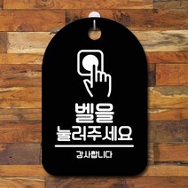 표지판 안내판 간판 팻말_벨을 눌러 주세요_블랙, 화이트