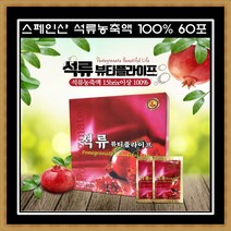 [3박스] 뷰티플라이프 석류 농축액 100% 60포 스페인산석류 갱년기여성 마녀