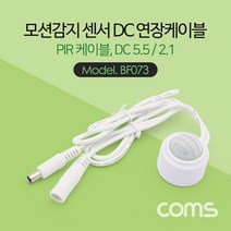 Coms 모션감지 센서 DC 연장 케이블 / PIR 케이블 / 1M (각 50cm) 전기선/전기케이블/전선케이블/콘센트/연선/led전선/전선커넥터/전기연장선/전선릴/멀티탭, 단일 모델명/품번