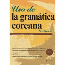 USO DE LA GRAMATICA COREANA(NIVELINICIAL)초급문법스페인어, 상세페이지 참조, 상세페이지 참조