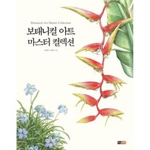 보태니컬 아트 마스터 컬렉션, 진선아트북, 이해련.이해정 지음