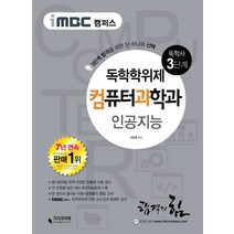 iMBC 캠퍼스 인공지능(독학학위제 독학사 컴퓨터과학과 3단계), 지식과미래