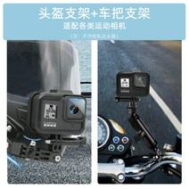 쇼에이 오토바이 헬맷 거치대 바이크 고프로 액션캠 턱 마운트 X14 Z7 Z8 글램스터 거치대, 헬멧 브래킷 패키지(범용) + 핸들 브래킷대경, 헬멧 홀더 (범용) + 핸들 홀더【대직경】