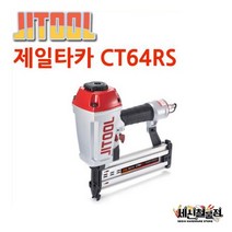 [세신철물점] 제일타카 CT64RS 신제품 에어타카 목재타카 대타카 콘크리트, 제일타카 CT64RS / 1개