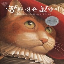 [개똥이네][중고-상] 장화신은 고양이