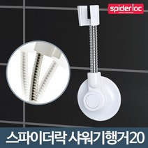 ++티앤북++샤워헤드홀더 기고정 기거치대 욕실수전 기걸이 기수전 기교체 기부속 고급기 욕실기+++, +++_단일상품+++