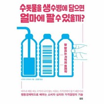 웅진북센 수돗물을 생수병에 담으면 얼마에 팔 수 있을까 잘 팔리는 가격의 경제학