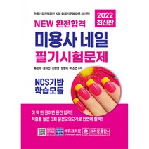 2022 NEW 완전합격 미용사 네일 필기시험문제, 크라운출판사