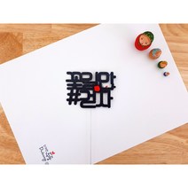 남편생일 퇴직토퍼 케이크글씨 환갑 생일축하문구 토퍼, 꽃길만걷자