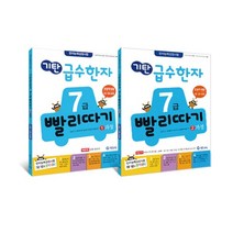 아이와함께 기탄 급수한자 7급 빨리따기 1 2과정 전2권 추천도서, 9788926024300