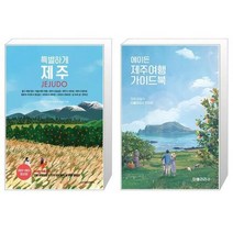 유니오니아시아 특별하게 제주 + 에이든 제주여행 가이드북, [단일상품]