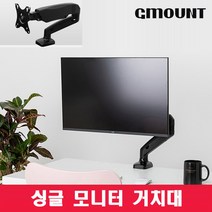 [GMOUNT] 싱글 모니터 거치대 GMOUNT AG-01 모니터암