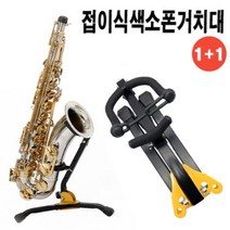 1+1 스마트리빙 접이식 색소폰 스탠드 지지대 색스폰지지대 알토/테너 색소폰스탠드 색소폰받침대 색소폰거치대 섹소폰받침대, 1개
