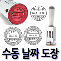 선인당 [무료배송]선인당 수동 일부인 날짜도장 구문일부인 발송 접수, 08.39mm
