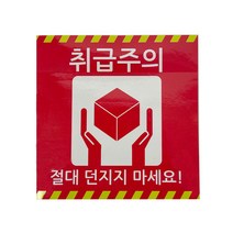 취급주의 파손주의 스티커 1매 10매 100매 배송안전 포장 택배스티커