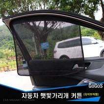 고고스 차량용 햇빛가리개 매쉬원단 커튼 현대 그랜저 HG TG XG IG, 1개, 뒷좌석용