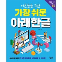 웅진북센 어른들을위한가장쉬운아래한글-03 어른들을위한시리즈, One color | One Size@1