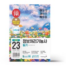 2023 이기적 정보처리기능사 필기 기본서 & 기출공략집