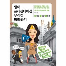 영어 프레젠테이션 무작정 - 이지윤, 단품