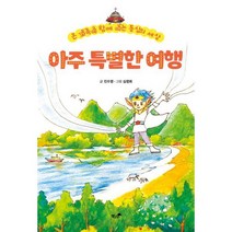 아주 특별한 여행 : 온 가족이 함께 여는 동심의 세상