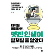 대학을 졸업하면 멋진 인생이 펼쳐질 줄 알았다:회사생활이라는 인생게임에서 현명하게 인정받고 커리어 쌓는 법, 옴스, 세종서적