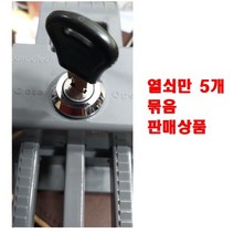 스마트한 음식물 수거함 열쇠5개 세트, A타입 기본열쇠