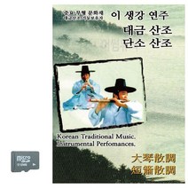 LS2)SD카드 이생강연주 대금산조 단소산조, 본상품