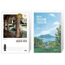 절집의 미학 + 에이든 제주여행 가이드북 [세트상품]