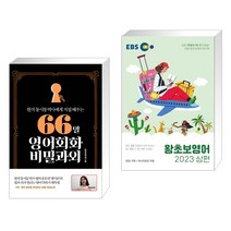 (서점추천) 66일 영어회화 비밀과외 + EBS 왕초보영어 2023 (상편) (전2권), 길벗이지톡