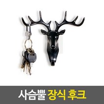 사슴뿔 장식 후크 사슴뿔장식 장식후크 헌팅트로피 사슴장식 현관문열쇠걸이, 단품