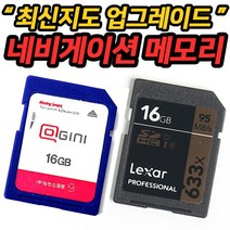 지니 아틀란 네비게이션 메모리 8G/16G 최신맵 업그레이드 만도 폰터스 파인드라이브 아이나비등 최신지도 업그레이드, 렉사16G 메모리만구매