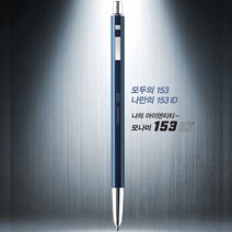 [모나미] 153 아이디 (ID) 볼펜 - 1.0mm 유성볼펜 고급펜 선물추천, 각인신청 함, TANGERINE(텐저린)