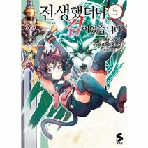전생했더니 검이었습니다 5 - 타나카 유 (원작), 단품