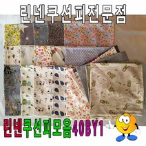 린넨쿠션피모음40BY1린넨쿠션피쿠션커버40cmX40cm, 단품