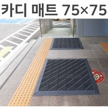 카디 매트 가로75cm 세로75cm 미끄럼방지 현관 출입구 발매트 조립식매트, 회색 솔 다이아몬드 무늬