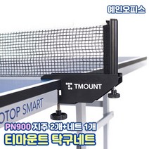 티마운트 탁구네트 (PN900) 국제경기용 탁구네트세트 고정 망 학교 체육 경기용 시합용