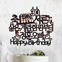 써봄토퍼 축 서른 축하 파티 생일 케이트토퍼 케이크토퍼, 삶은계란한판부터, 1개