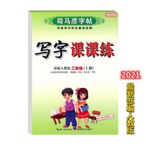 글씨본 서첩 사마언련 19 년 급 어문 영어 쓰다 자 수업 피트니스 모사함 부 위빙 인교판 초등학교 2657680844, 어문 하권, 2학년.