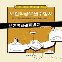 NSB9788959384945 새책-스테이책터 [한 권으로 끝내는 보건직공무원수험서 보건의료관계법규] ---아카데미아-강창렬.윤승기 지음-보건직-2022, 한 권으로 끝내는 보건직공무원수험서 보건의료관계법규