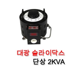 대광 슬라이닥스 2000VA 2KVA DS-2010 DS-2022 DS-2023 속도조절 모터 전압조절 변압조절기 변압조정, 슬라이닥스 2KVA(110V)