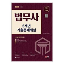 시대고시기획 2023 법무사 1차시험 5개년 기출문제해설 (마스크제공)